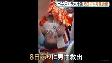 ベネズエラ大地震で倒壊した商業施設から8日ぶりに男性救出　健康状態は良好
