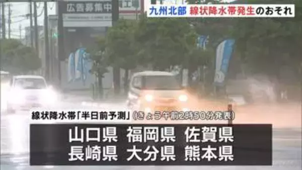 九州北部　線状降水帯発生の可能性　あすにかけ非常に激しい雨が断続的に降るおそれが　福岡・那珂川市には一時「レベル4 土砂災害危険警報」発表