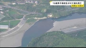 16歳の男子高校生が川で溺れ、搬送先の病院で死亡　約10メートル下流の川底から見つかる　当時友人らと遊泳中　和歌山・日高川
