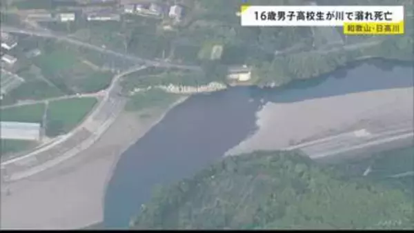 16歳の男子高校生が川で溺れ、搬送先の病院で死亡　約10メートル下流の川底から見つかる　当時友人らと遊泳中　和歌山・日高川