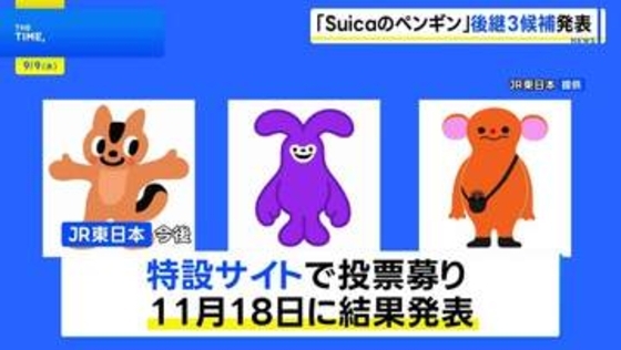 「Suicaのペンギン」来年3月で卒業へ 新たなイメージキャラクター候補3案を発表　JR東日本