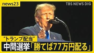 【米中間選挙】異例の共和党大会 トランプ氏「勝てば5000ドル配当」約束 “なりふり構わぬ”選挙戦？【news23】