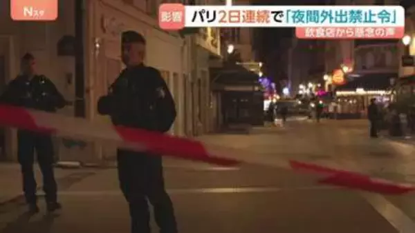 パリで2日連続の「夜間外出禁止令」 暴動・略奪対策で厳重警戒も飲食店は悲鳴…週末の大規模デモへ軍配備も検討　フランス