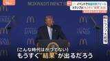 「「もうすぐ“結果”が出る」トランプ大統領　マクドナルドのイベントで物価対策アピール 食品価格の高騰」の画像1