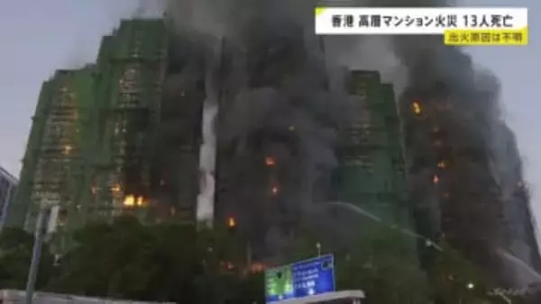 複数の建物から黒煙…香港のマンション火災で消防隊員1人含む13人死亡　15人けが　出火原因はいまだ分からず