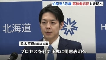 泊原発3号機の再稼働めぐり北海道・鈴木知事「再稼働はやむなし」と容認する考えを表明する見通し　きょう午後からの道議会で