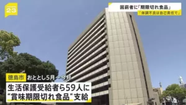 徳島市が「賞味期限切れ備蓄食品」を生活困窮者に支給　「体調不良の場合は自己責任」と同意書にサインさせる　“不適切だった”