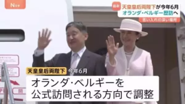 天皇皇后両陛下　6月に“大切な思い出”のオランダ・ベルギー公式訪問へ　おふたりで複数の国の訪問は24年ぶり