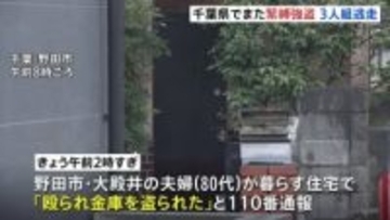 「殴られ金庫を盗られた」80代高齢夫婦宅に男ら3人が押し入り手足を縛り金庫を奪取　夫がバールのようなもので殴られけが　男らは車で逃走　千葉・野田市　千葉県警
