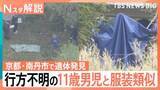 「京都・南丹市で発見の遺体 なぜカバン・靴と別の場所に？11歳男児行方不明…捜査の進展は【Nスタ解説】」の画像1