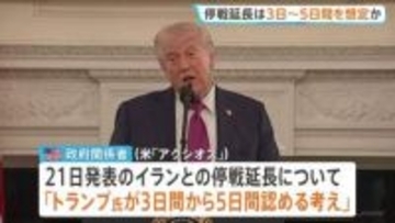 イラン停戦延長　トランプ大統領は「3～5日」想定か…ホワイトハウスは否定　“ホルムズ海峡で船舶に攻撃”報道も