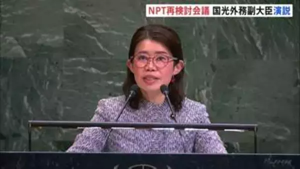 「犠牲になった人々の魂を忘れてはならない」国光外務副大臣が演説　核軍縮への道筋などに向け話し合うNPT再検討会議