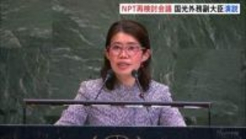 「犠牲になった人々の魂を忘れてはならない」国光外務副大臣が演説　核軍縮への道筋などに向け話し合うNPT再検討会議