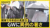 「「暑すぎて滅！」関東で今年初の真夏日 “春の嵐”がGW直撃「潮干狩り」で事故…大人も気を付けることは【news23】」の画像1