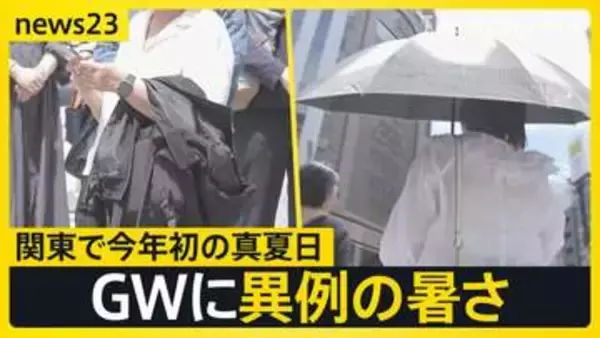 「暑すぎて滅！」関東で今年初の真夏日 “春の嵐”がGW直撃「潮干狩り」で事故…大人も気を付けることは【news23】