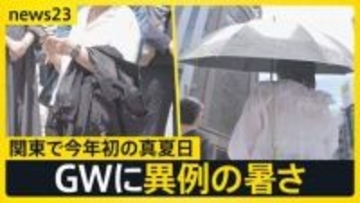 「暑すぎて滅！」関東で今年初の真夏日 “春の嵐”がGW直撃「潮干狩り」で事故…大人も気を付けることは【news23】