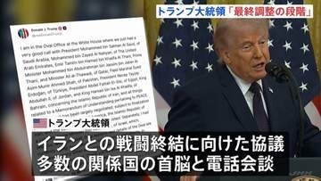 トランプ氏「最終調整の段階」イランとの戦闘終結協議めぐり　一方、イランメディアはホルムズ海峡めぐる主張との「矛盾」伝える