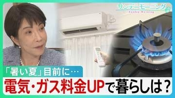 ｢暑い夏｣目前に... 電気･ガス料金値上がりのＷパンチ　“ホルムズインフレ”ナフサ不足で値上げの連鎖も　補助金再開で財政負担は？【サンデーモーニング】