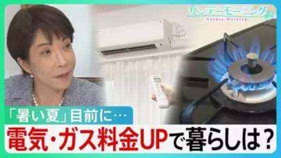 ｢暑い夏｣目前に... 電気･ガス料金値上がりのＷパンチ　“ホルムズインフレ”ナフサ不足で値上げの連鎖も　補助金再開で財政負担は？【サンデーモーニング】