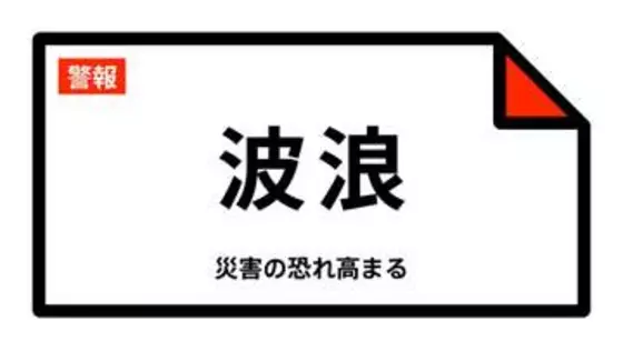 【波浪警報】高知県・高知市、室戸市、安芸市などに発表 13:51時点