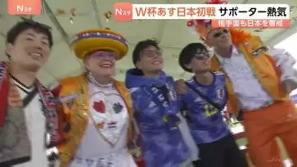 「日本勝つぞ！」あす（15日）日本初戦　サッカー北中米ワールドカップ　現地テキサス州ダラスにサポータの熱気　対戦相手オランダサポーターも日本を警戒