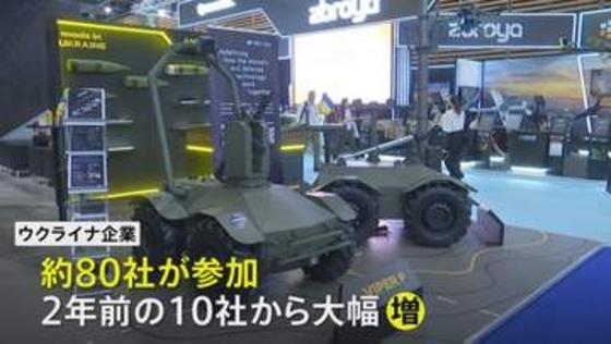世界最大規模の武器・防衛装備品展 ウクライナ企業が急増“支援受ける側から供給する側へ” フランス・パリ郊外