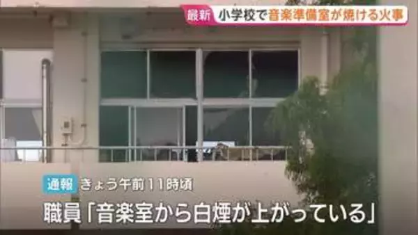 「音楽室から白煙上がっている」小学校「音楽準備室」の一部焼く火事　けが人なし　火元は「音楽準備室」の「掃除用具入れ」付近か