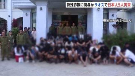 ラオスで日本人男女5人含む外国人51人を拘束　家具や家電のオンライン販売詐欺などに関与した疑い　特殊詐欺拠点の摘発で