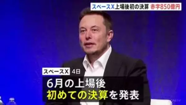 米宇宙開発企業「スペースX」AI投資で850億円赤字 上場後初の決算 今年4月-6月期 通信事業好調で売り上げ増も投資が膨らむ