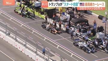 トランプ氏“肝いり”のカーレース　前代未聞　首都ワシントンの中心部で開催　中間選挙前にアピールか　「スポーツの政治利用」との批判も