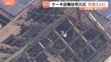 「死者3人に　ケーキ店兼住宅火災　建物2階住宅部分で店のオーナー・知人ら11人が集まっていた　1人が火を付けたか　岐阜・本巣市」の画像1