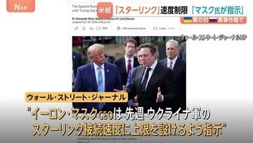 ウクライナ軍の「スターリンク」使用制限、マスク氏が指示か　“トランプ大統領や政府高官との協議後に指示”とも　米紙報道