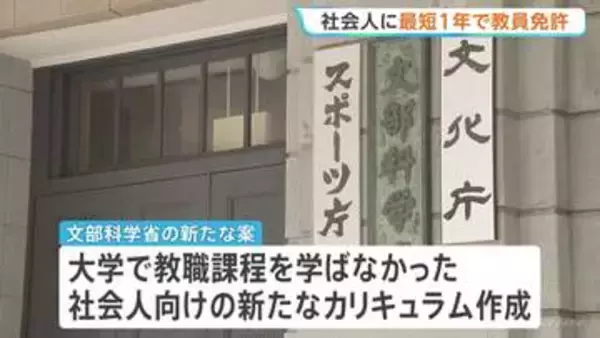 社会人に最短1年で教員免許取得へ 大学院に新課程 文部科学省の新たな案