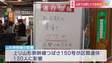 JR新庄駅構内にクマ 車庫内に居座る　山形新幹線が区間運休し130人に影響　子グマとみられ、箱ワナに入る