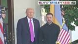 「アメリカとウクライナが和平計画で大筋合意　米メディア報道　近く首脳会談へ　来週にも米特使がプーチン大統領と会談」の画像1