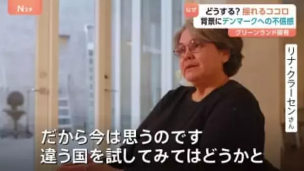 “複雑な思い”抱えるグリーンランド市民　領有狙うトランプ大統領の一連の発言に嫌悪も… 背景に「デンマーク政府への不信感」