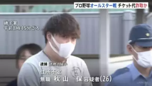 「生活費を稼ぐため」プロ野球オールスターゲームのチケットを売り渡すと嘘をつき、電子マネー2万7900円をだまし取ったか　無職の男逮捕　余罪についても捜査　神奈川県警