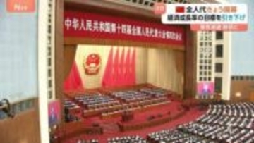 中国きょう（5日）「全人代」開幕　経済成長率の目標を引き下げ「プラス4.5から5%」と設定　景気減速鮮明に