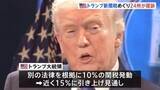 「新たなトランプ関税は「違憲」とアメリカ24州とがトランプ政権を訴える オレゴン州司法長官「いま焦点を当てるべきは国民にお金を返すこと」」の画像1