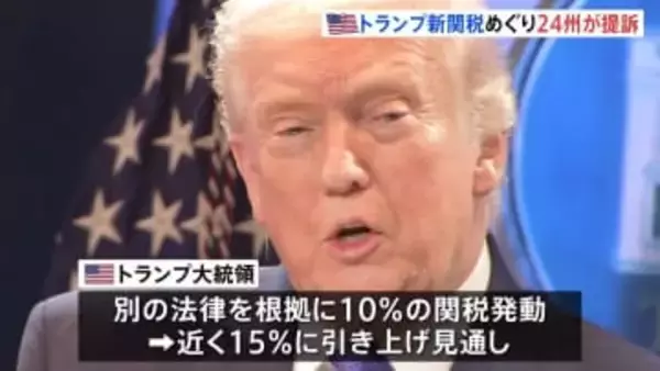 新たなトランプ関税は「違憲」とアメリカ24州とがトランプ政権を訴える オレゴン州司法長官「いま焦点を当てるべきは国民にお金を返すこと」