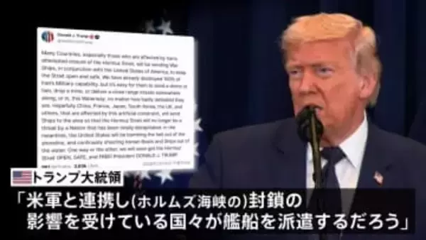 日本などに艦船派遣期待　ホルムズ海峡めぐりトランプ大統領　石油タンカーの安全な航行を確保するため