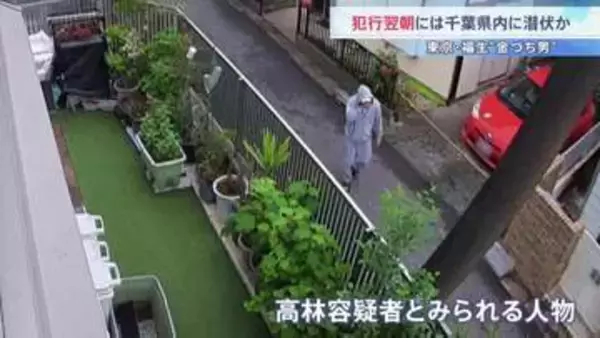 JNN入手の防犯カメラには上下灰色スウェットの高林容疑者とみられる人物の姿…東京・福生市“金づち男” 犯行翌朝には既に千葉・習志野市で潜伏か　警視庁
