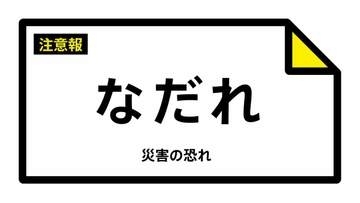 【なだれ注意報】北海道・帯広市、上士幌町、鹿追町、新得町、清水町、芽室町などに発表（雪崩注意報）  3日15:34時点