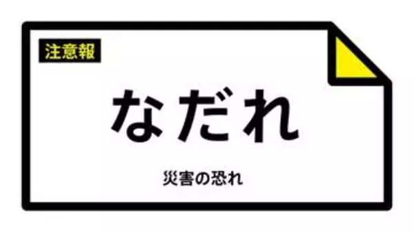 【なだれ注意報】北海道・帯広市、上士幌町、鹿追町、新得町、清水町、芽室町などに発表（雪崩注意報）  3日15:34時点