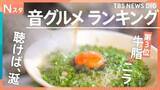 「繁盛店に必ず潜むグルメの音！ラーメンか、ハンバーガーか、食堂か、街ゆく100人に「最も食欲そそる音」はどれなのか調査！【それスタ】」の画像1