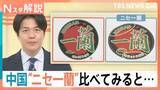 「中国に“ニセ一蘭”が出現　「I」がないロゴ、水餃子…丼まで模倣　すでに商標取得で法務部が対応へ【Nスタ解説】」の画像1