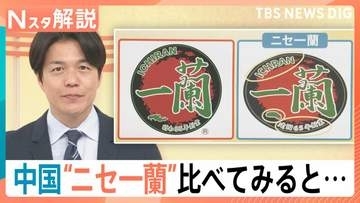 中国に“ニセ一蘭”が出現　「I」がないロゴ、水餃子…丼まで模倣　すでに商標取得で法務部が対応へ【Nスタ解説】