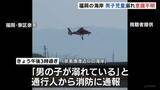 「友人3人と一緒に泳いでいたとみられる小学生の男子児童が溺れ意識不明　福岡市の奈多海岸」の画像1