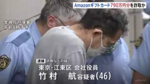 790万円分を「自動応募プログラム」と他人の名前で…Amazonギフトカードだまし取ったか　会社役員の男（46）を逮捕　学生向けキャンペーンを悪用か