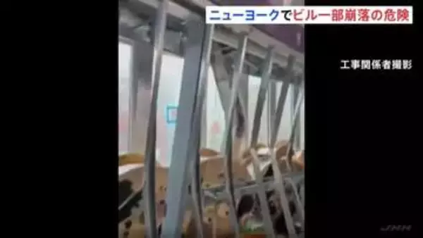 「避難を指示された」ニューヨークの高層ビル一部が崩落の危険性 21階の複数の柱や梁が変形 避難呼びかけで一時騒然